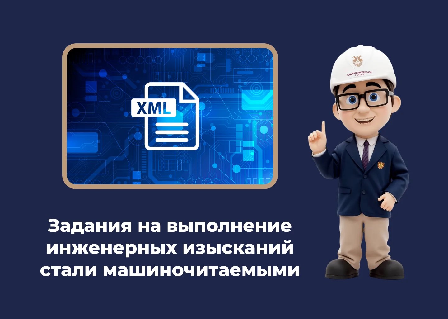 С 3 октября 2026 года вступает в действие XML-схема задания на выполнение инженерных изысканий. Ознакомиться с описанием схемы и скачать ее можно на сайте Минстроя России.