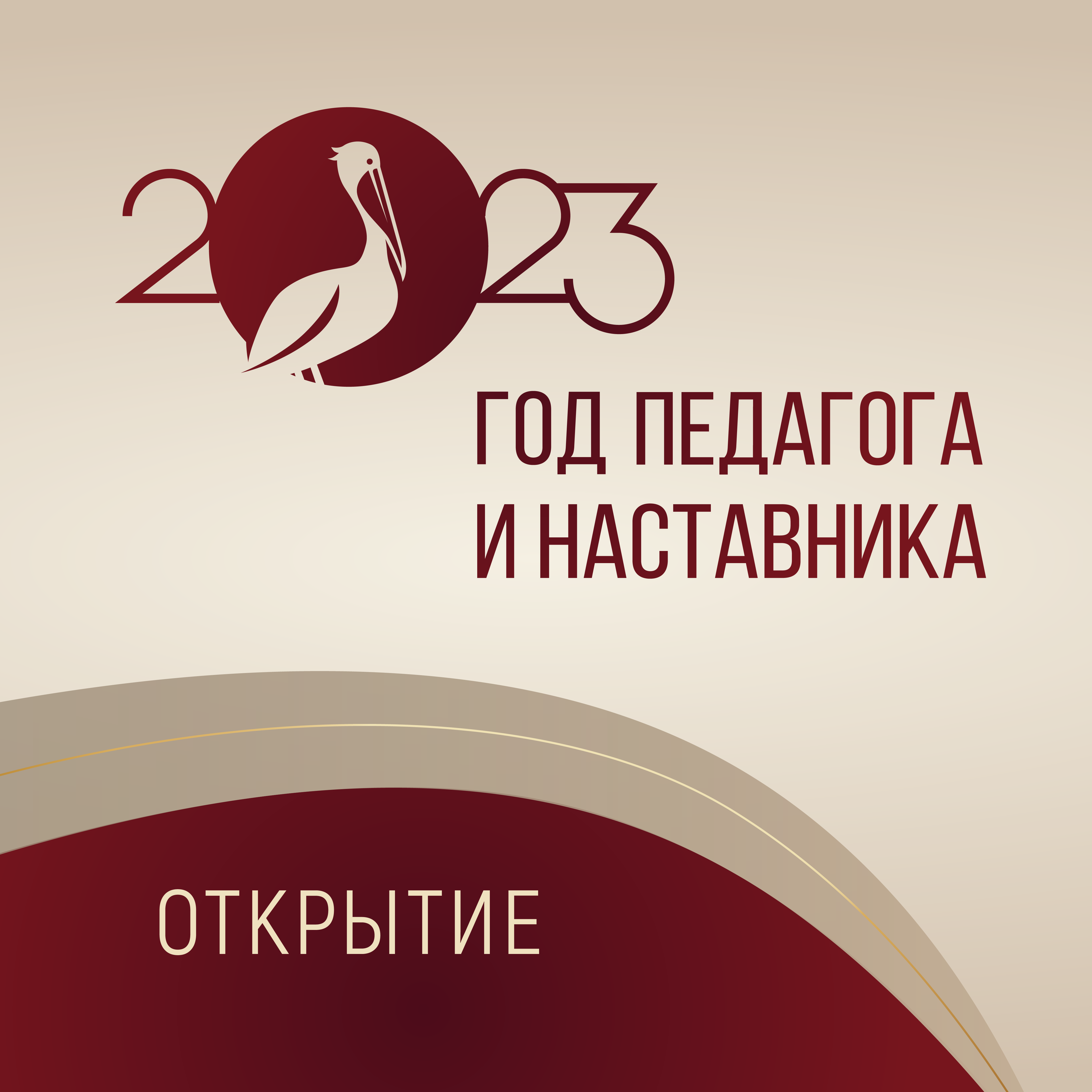 2023 год Указом Президента России Владимира Путина объявлен Годом педагога и наставника.