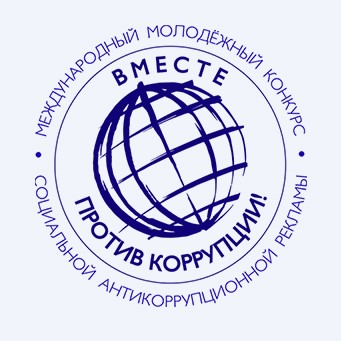 Вместе против коррупции