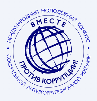 Международный молодежный конкурс социальной антикоррупционной рекламы Вместе против коррупции! Международный молодежный конкурс социальной антикоррупционной рекламы Вместе против коррупции!